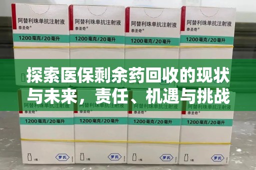 成都探索医保剩余药回收的现状与未来，责任、机遇与挑战