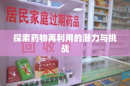 成都探索药物再利用的潜力与挑战