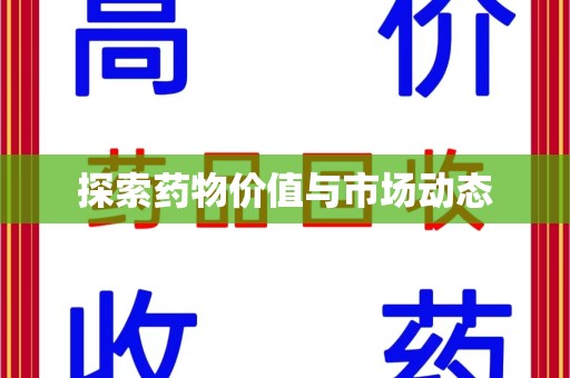 成都探索药物价值与市场动态