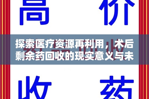 成都探索医疗资源再利用，术后剩余药回收的现实意义与未来展望