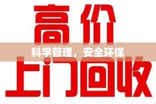 成都科学管理，安全环保