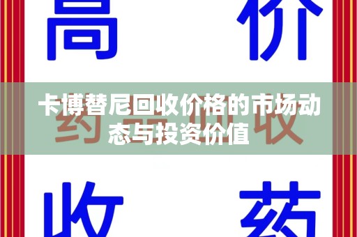 成都卡博替尼回收价格的市场动态与投资价值