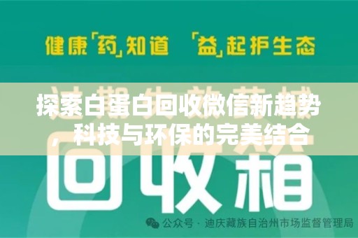 成都探索白蛋白回收微信新趋势，科技与环保的完美结合