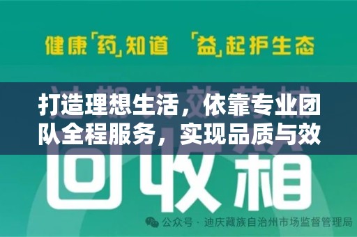 成都打造理想生活，依靠专业团队全程服务，实现品质与效率的双赢