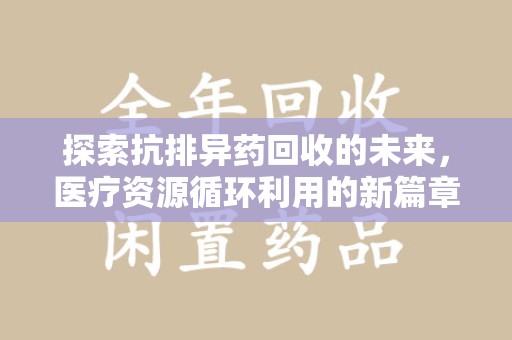 成都探索抗排异药回收的未来，医疗资源循环利用的新篇章