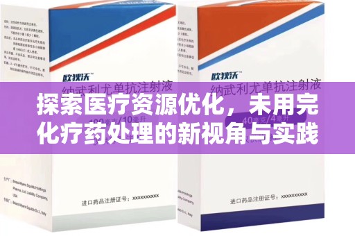 成都探索医疗资源优化，未用完化疗药处理的新视角与实践