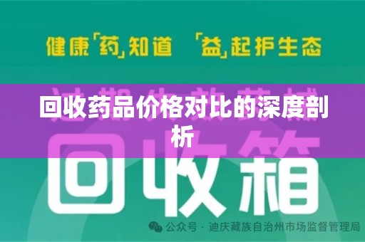 成都回收药品价格对比的深度剖析