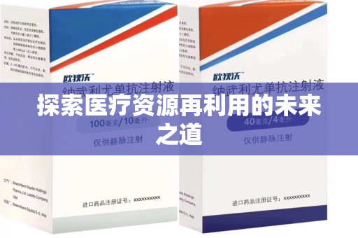 成都探索医疗资源再利用的未来之道