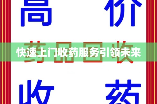 成都快速上门收药服务引领未来