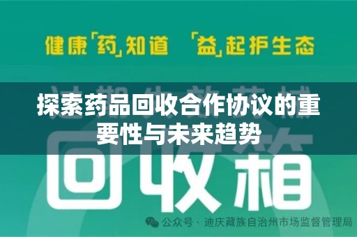 成都探索药品回收合作协议的重要性与未来趋势