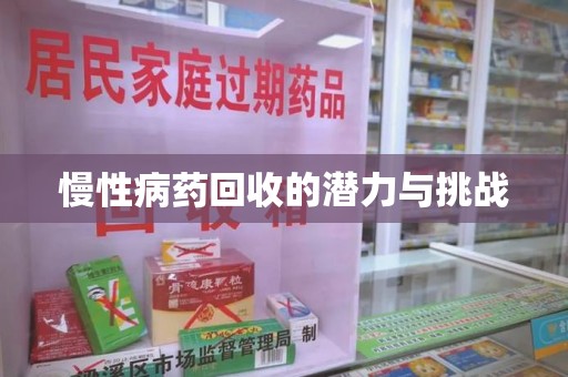 成都慢性病药回收的潜力与挑战
