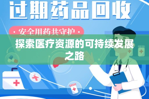 成都探索医疗资源的可持续发展之路