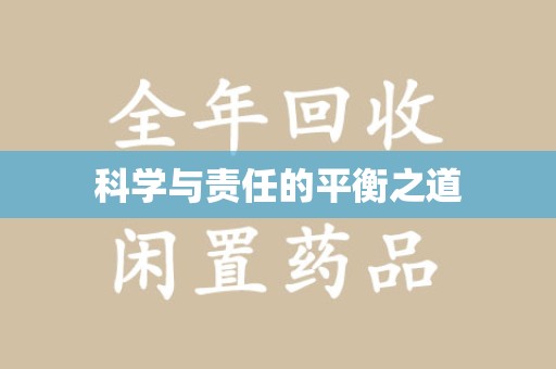 成都科学与责任的平衡之道
