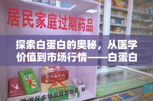 成都探索白蛋白的奥秘，从医学价值到市场行情——白蛋白回收多少钱全解析