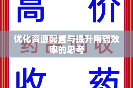 成都优化资源配置与提升用药效率的思考