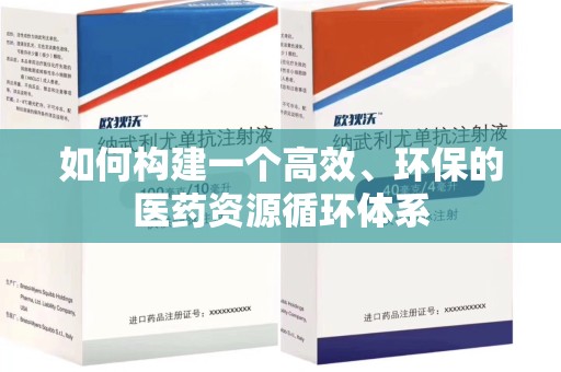 成都如何构建一个高效、环保的医药资源循环体系