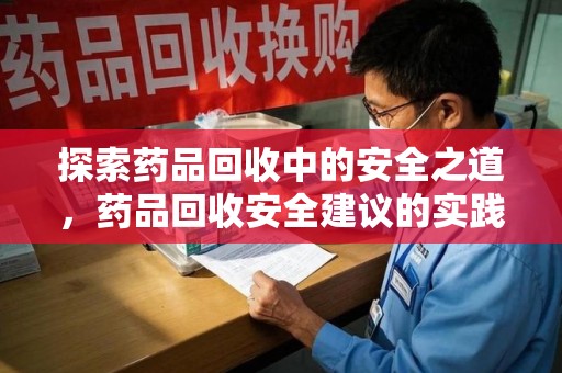成都探索药品回收中的安全之道，药品回收安全建议的实践与思考
