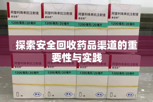 成都探索安全回收药品渠道的重要性与实践