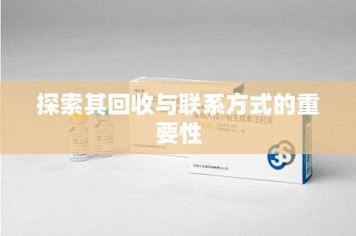 成都探索其回收与联系方式的重要性