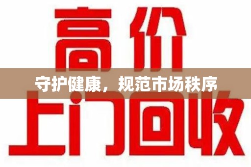 成都守护健康，规范市场秩序