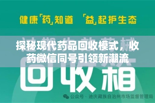 成都探秘现代药品回收模式，收药微信同号引领新潮流
