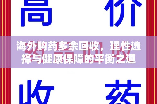 成都海外购药多余回收，理性选择与健康保障的平衡之道
