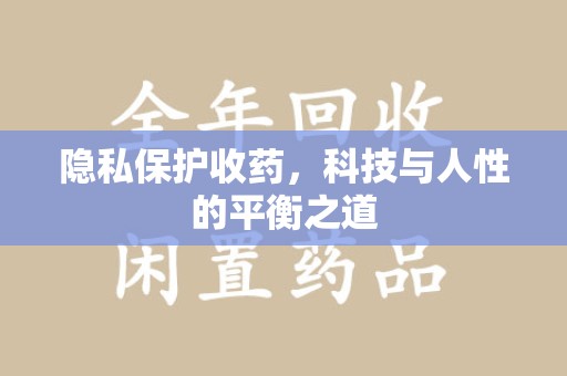 成都隐私保护收药，科技与人性的平衡之道