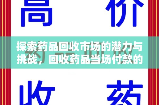 成都探索药品回收市场的潜力与挑战，回收药品当场付款的创新模式
