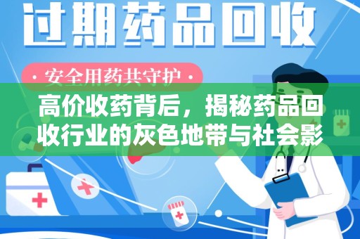 成都高价收药背后，揭秘药品回收行业的灰色地带与社会影响