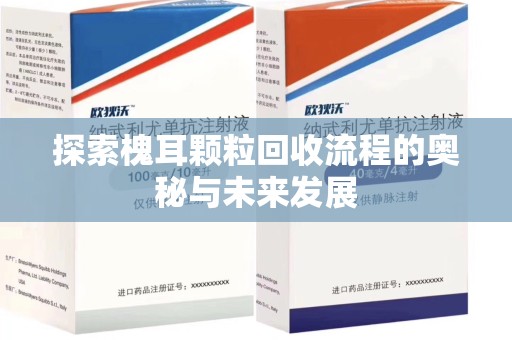 成都探索槐耳颗粒回收流程的奥秘与未来发展