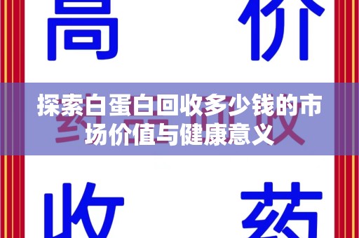 成都探索白蛋白回收多少钱的市场价值与健康意义