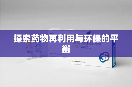 成都探索药物再利用与环保的平衡