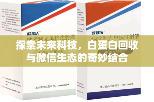 成都探索未来科技，白蛋白回收与微信生态的奇妙结合
