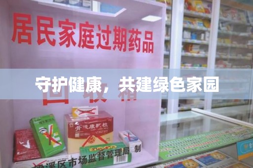 成都守护健康，共建绿色家园