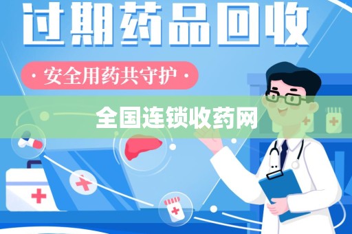 成都全国连锁收药网