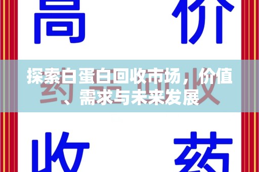 成都探索白蛋白回收市场，价值、需求与未来发展