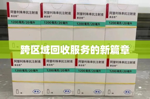 成都跨区域回收服务的新篇章
