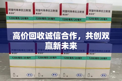 成都高价回收诚信合作，共创双赢新未来