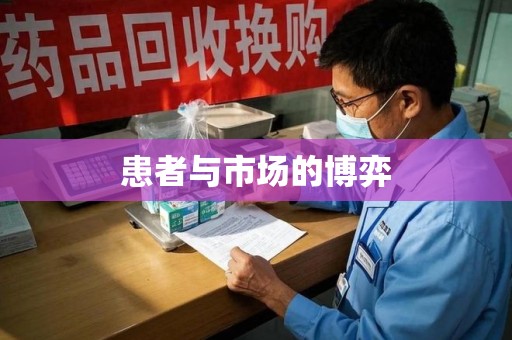 成都患者与市场的博弈