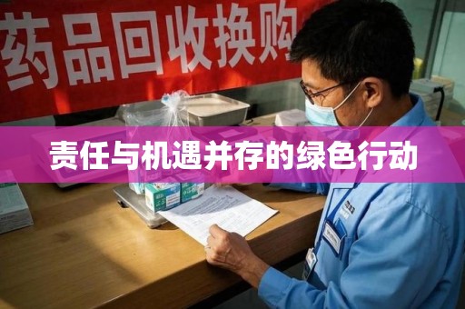 成都责任与机遇并存的绿色行动