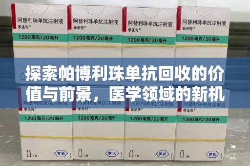成都探索帕博利珠单抗回收的价值与前景，医学领域的新机遇