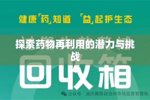 成都探索药物再利用的潜力与挑战