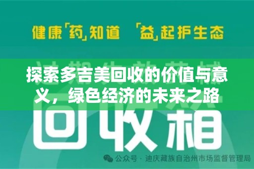 成都探索多吉美回收的价值与意义，绿色经济的未来之路