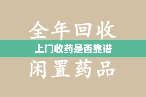 成都上门收药是否靠谱