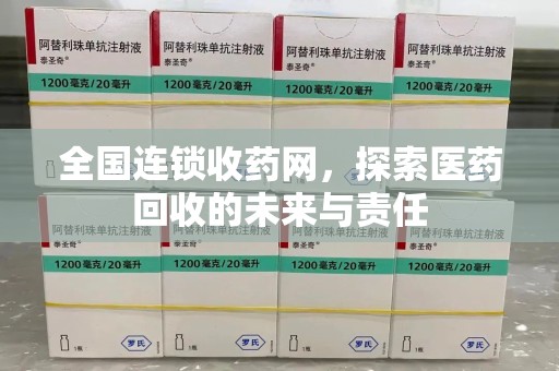 成都全国连锁收药网，探索医药回收的未来与责任