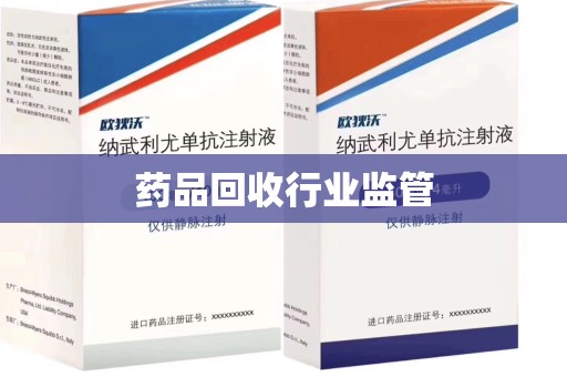 成都药品回收行业监管