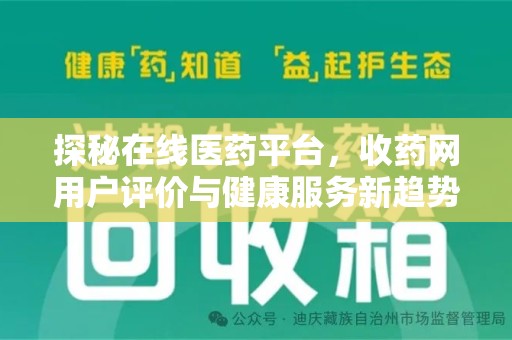 成都探秘在线医药平台，收药网用户评价与健康服务新趋势