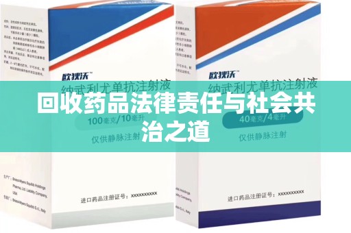 成都回收药品法律责任与社会共治之道