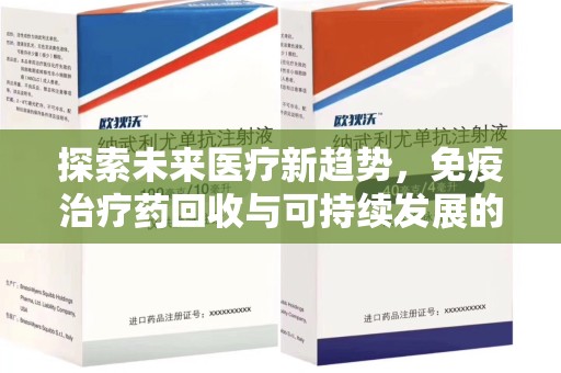 成都探索未来医疗新趋势，免疫治疗药回收与可持续发展的结合