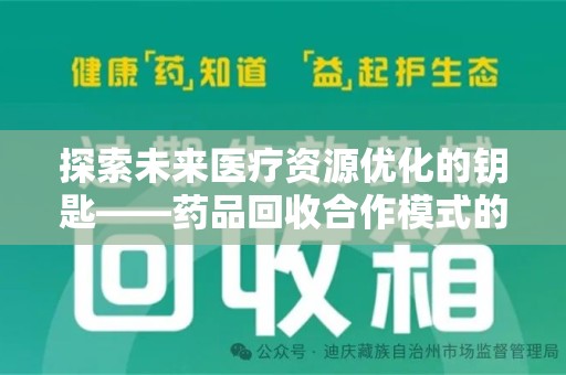 成都探索未来医疗资源优化的钥匙——药品回收合作模式的新思路